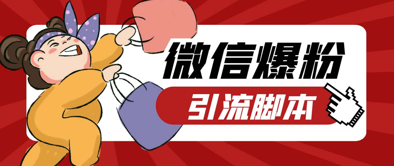 （4001期）【引流必备】最新枫林微信机器人多窗口运营爆粉全能版，解放双手自动引流