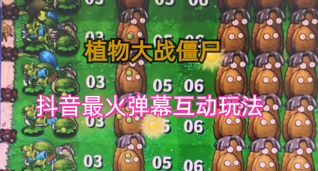 (4252期)外面收费999的抖音弹幕互动直播植物大战僵尸，实时互动直播【软件+详细教程】