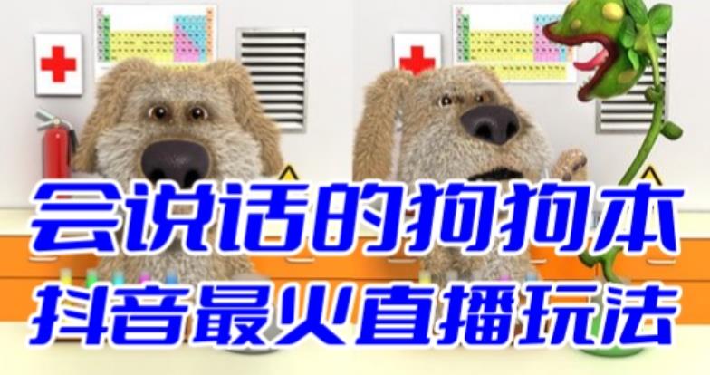 （4036期）抖音无人直播玩法会说话的狗狗本弹幕礼物互动小游戏（游戏软件+开播教程）