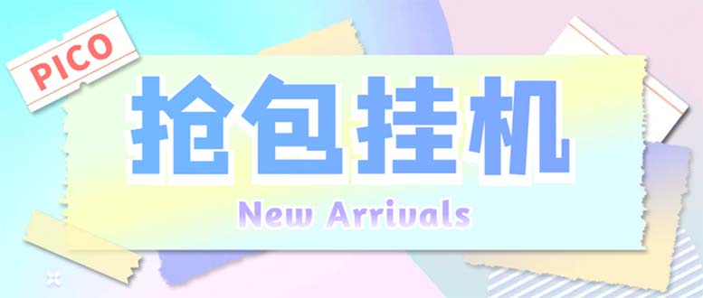 （4121期）外面收费1280Pico全自动抢红包项目 单机日收益10-20+【抢包脚本+详情教程】