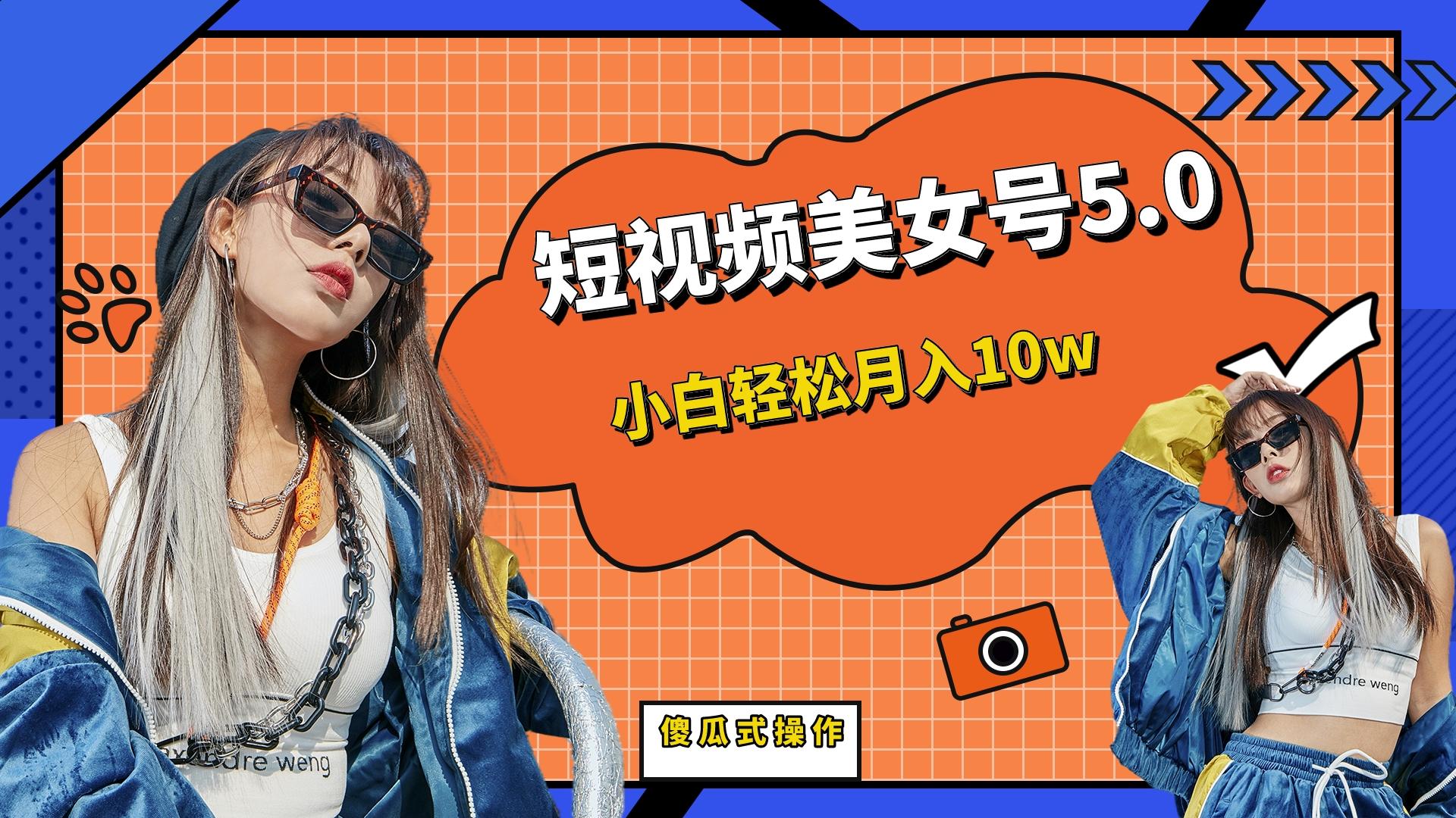 （4181期）短板视频美女号5.0，小白轻松月入10w
