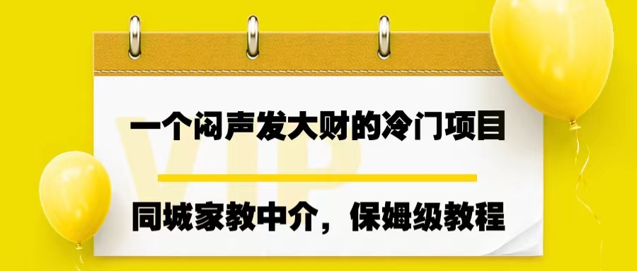 （4296期）一个闷声发大财的冷门项目，同城家教中介，操作简单，一个月变现7000+