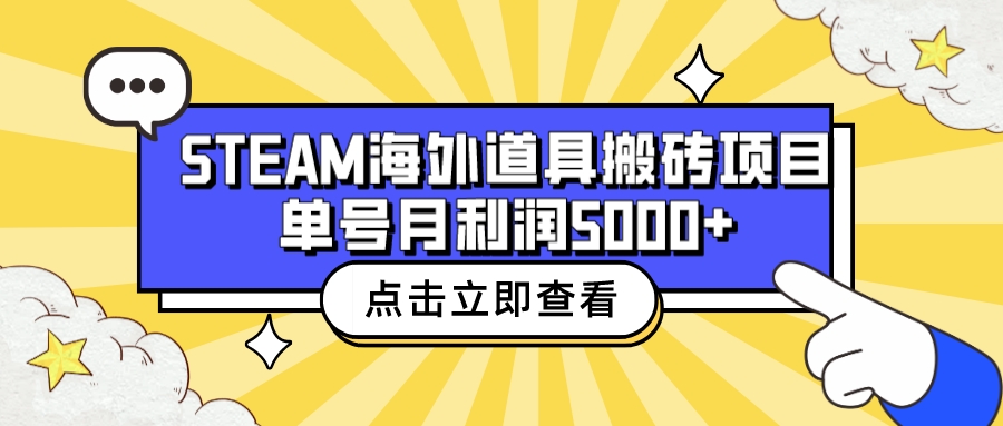 （4274期）收费6980的Steam海外道具搬砖项目，单号月收益5000+全套实操教程