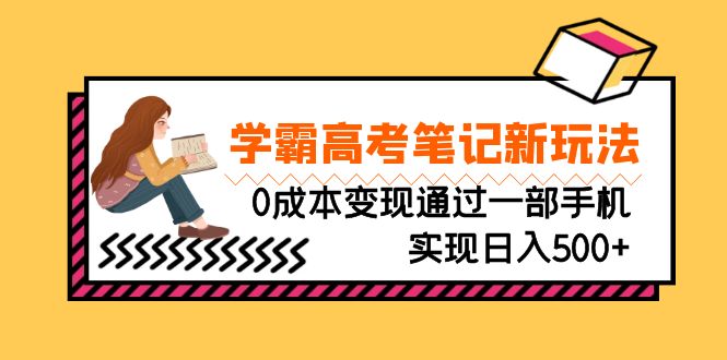 （4439期）刚需高利润副业，学霸高考笔记新玩法，0成本变现通过一部手机实现日入500+