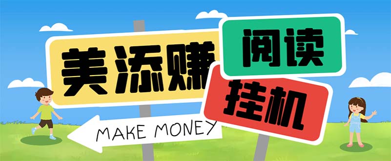 （4734期）最新美添赚平台阅读全自动挂机项目，单号一天轻松10-20+多号多撸