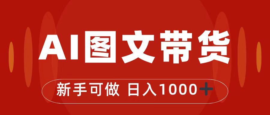 （4906期）抖音图文带货最新玩法，0门槛简单易操作，日入1000+