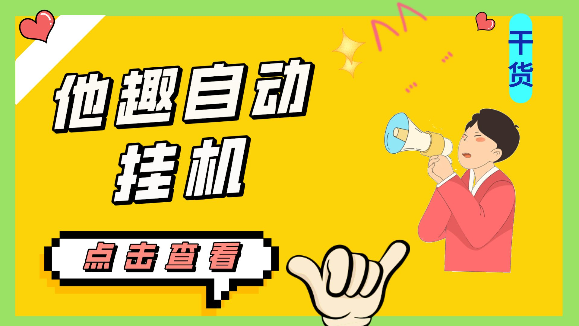 （4889期）最新他趣聊天挂机项目，单设备一天收益轻松30-50+【挂机脚本+详细教程】