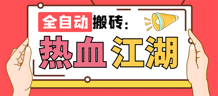 （5047期）外面收费1988的热血江湖全自动挂机搬砖项目，单窗口一天10+【脚本+教程】