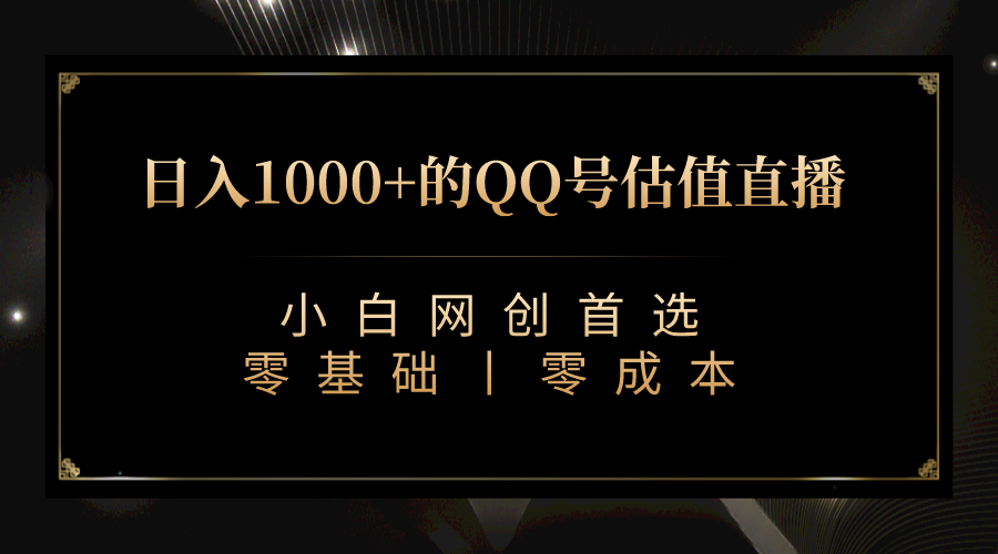 （4860期）QQ号估值直播 日入1000+，适合小白，零基础零投入【附完整软件 + 视频教…