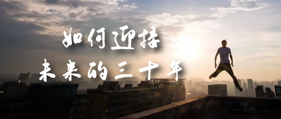 （4894期）某收费文章《如何迎接·未来的三十年》未来30年如何规划？不如看看这篇文章