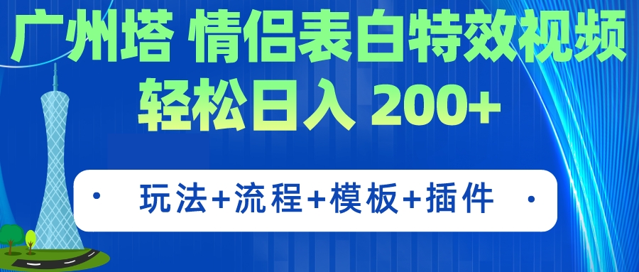 （4979期）广州塔情侣表白特效视频 简单制作 轻松日入200+（教程+工具+模板）