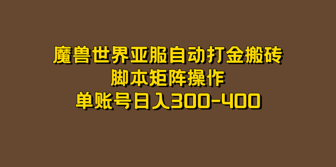 （5000期）魔兽世界亚服自动打金搬砖，脚本矩阵操作，单账号日入300-400