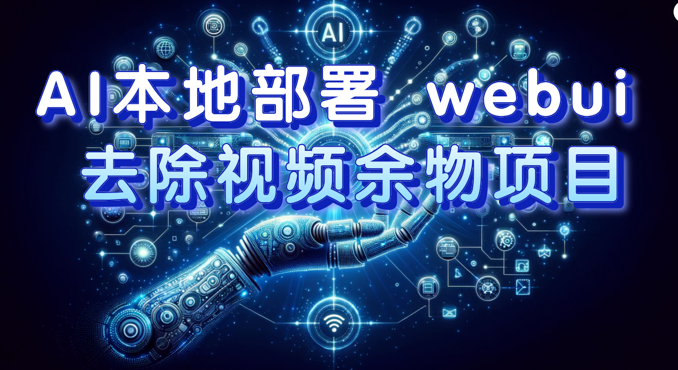 （5260期）AI本地部署 webui 去除视频余物项目 保守日入300+