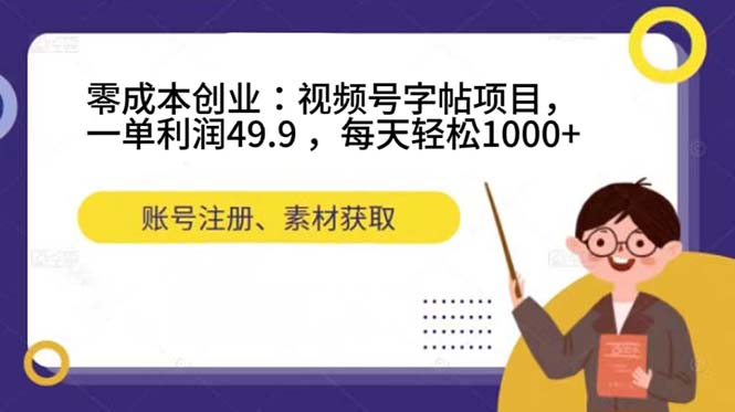 （5095期）零成本创业：视频号字帖项目，一单利润49.9 ，每天轻松1000+