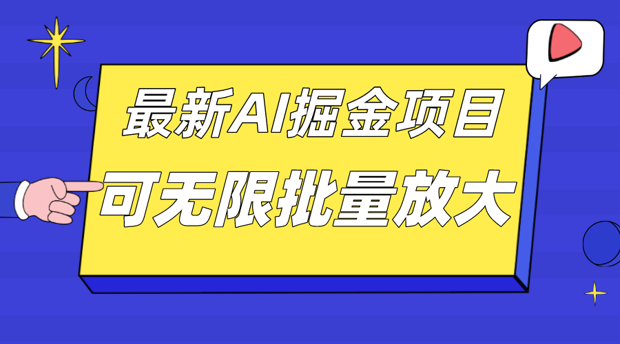 （5116期）外面收费2.8w的10月最新AI掘金项目，单日收益可上千，批量起号无限放大