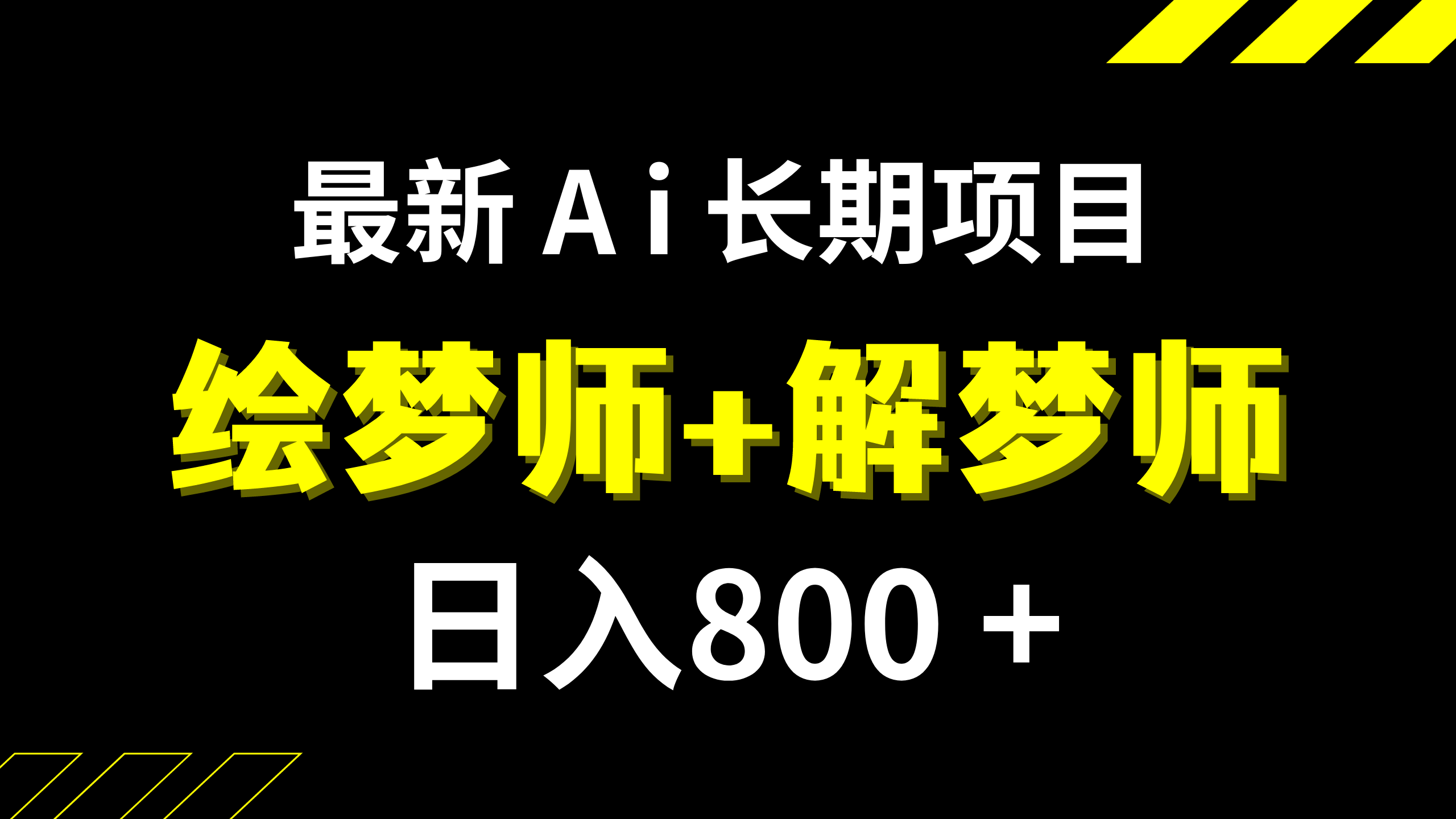 （5262期）日入800+的,最新Ai绘梦师+解梦师,长期稳定项目【内附软件+保姆级教程】