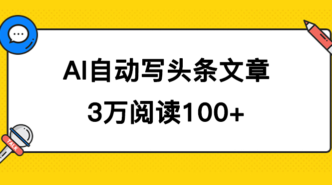 （5113期）AI自动写头条号爆文拿收益，3w阅读100块，可多号发爆文