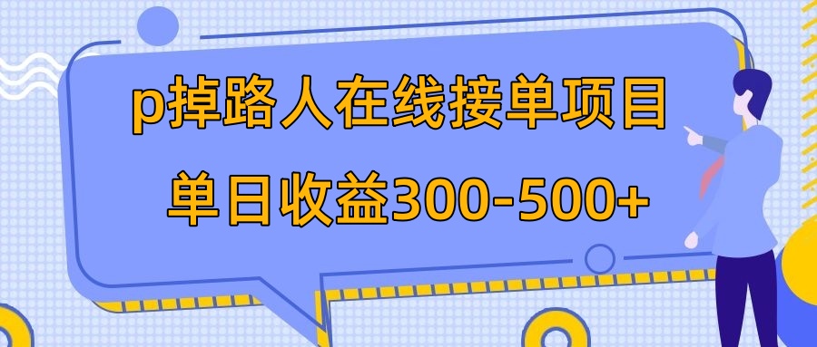 （5913期）p掉路人项目 日入300-500在线接单 外面收费1980【揭秘】