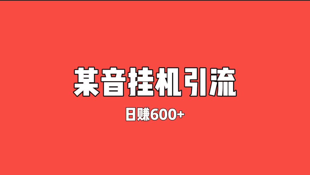 某音挂机引流项目，一天600+，不怕封号无限私信（套路揭秘）