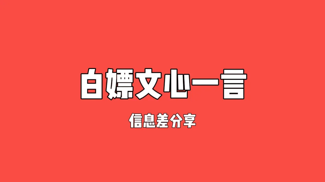 白嫖文心一言4.0会员，小白轻松日赚50+。